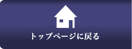 トップページに戻る