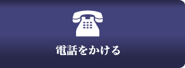 電話をかける