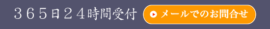 365日24時間受付/メールでのお問合せ