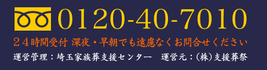 公営斎場申込み窓口/埼玉家族葬支援センター/tel0120-40-7010/24時間受付深夜・早朝でも遠慮なくお問合せください