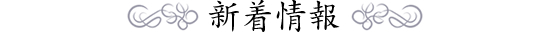 新着情報