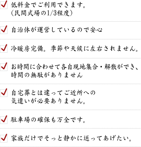 公営斎場をご利用になる利点/詳細
