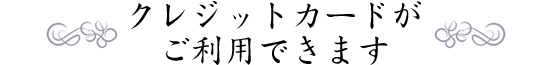 クレジットカードがご利用できます