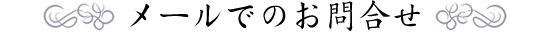 メールでのお問合せ