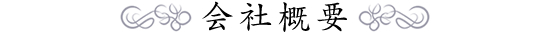 会社概要