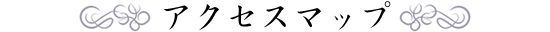 アクセスマップ