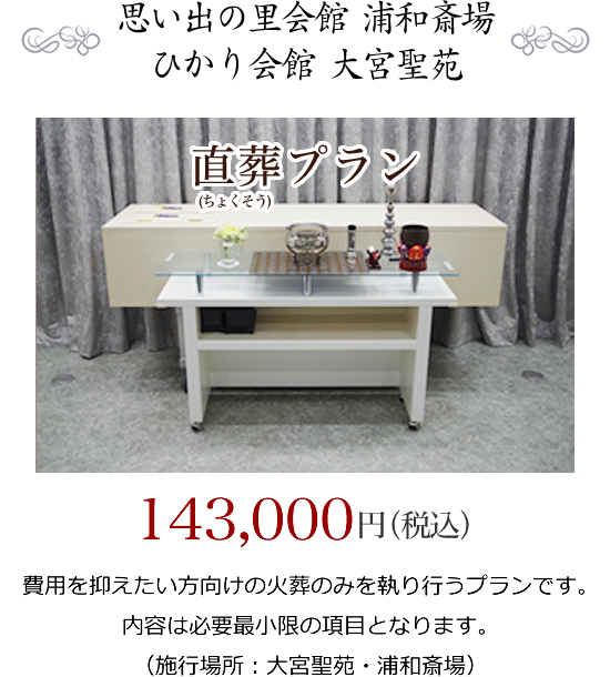 思い出の里会館/浦和斎場/ひかり会館/大宮聖苑