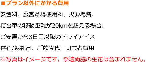 斎場葬/プラン以外にかかる費用