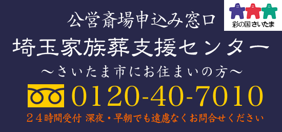 公営斎場申込み窓口/埼玉家族葬支援センター/tel0120-40-7010/24時間受付深夜・早朝でも遠慮なくお問合せください